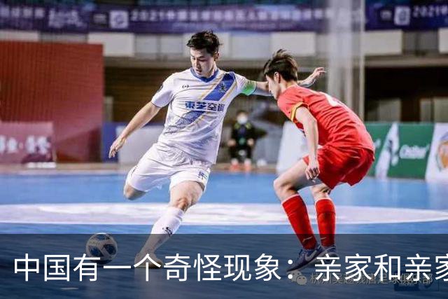 中国有一个奇怪现象：亲家和亲家之间，好像都不怎么联系